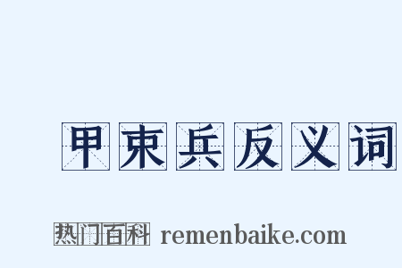 櫜甲束兵反义词是什么意思的图片
